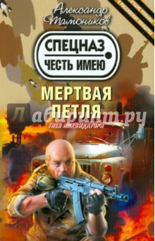 Мертвая петля - Александр Тамоников