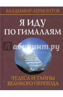 Владимир Лермонтов - Я иду по Гималаям. Чудеса и тайны великого перехода обложка книги Владимир Лермонтов - Я иду по Гималаям. Чудеса и тайны великого перехода обложка книги