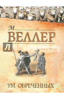 Михаил Веллер - Ум обреченных обложка книги Михаил Веллер - Ум обреченных обложка книги