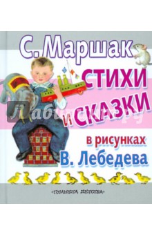Самуил Маршак - Стихи и сказки в рисунках В. Лебедева обложка книги Самуил Маршак - Стихи и сказки в рисунках В. Лебедева обложка книги