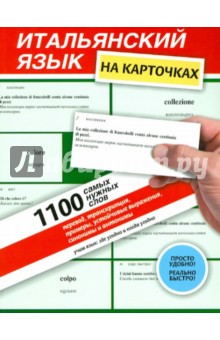 Наталья Рыжак - Итальянский язык на карточках. 1100 самых нужных слов обложка книги Наталья Рыжак - Итальянский язык на карточках. 1100 самых нужных слов обложка книги