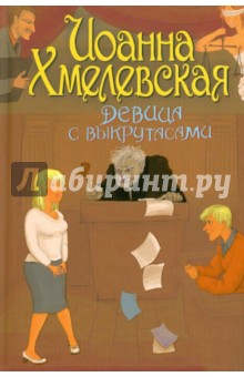 Девица с выкрутасами - Иоанна Хмелевская