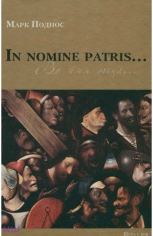 Марк Поднос - In nomine patris… ("Во имя отца…") обложка книги Марк Поднос - In nomine patris… ("Во имя отца…") обложка книги