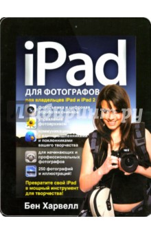 Бен Харвелл - iPad для фотографов. Превратите свой iPad в мощный инструмент для творчества! обложка книги Бен Харвелл - iPad для фотографов. Превратите свой iPad в мощный инструмент для творчества! обложка книги
