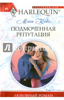 Мэгги Кокс - Подмоченная репутация обложка книги Мэгги Кокс - Подмоченная репутация обложка книги