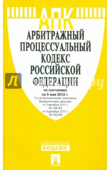 Арбитражный процессуальный кодекс РФ на 05.05.12