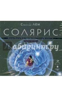 Станислав Лем - Солярис. Аудиоспектакль (CDmp3) Станислав Лем - Солярис. Аудиоспектакль (CDmp3)