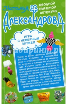 Наталья Александрова - Игра с неверным мужем. Любовь мексиканского сыщика обложка книги Наталья Александрова - Игра с неверным мужем. Любовь мексиканского сыщика обложка книги