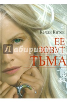 Келли Китон - Ее зовут Тьма обложка книги Келли Китон - Ее зовут Тьма обложка книги