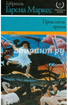 Маркес Гарсиа - Проклятое время обложка книги Маркес Гарсиа - Проклятое время обложка книги