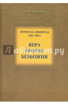 Петроград - Ленинград. 1920-1930-е. Вера против безбожия. Историко-церковный сборник - Виктор Антонов