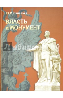 Власть и монумент. Памятники державным правителям России и Европы. 1881-1914