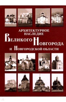 Архитектурное наследие Великого Новгорода и Новгородской области. Каталог - Кузьмина, Секретарь, Попов