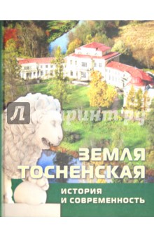 Земля Тосненская. История и современность. Книга-альбом обложка книги Земля Тосненская. История и современность. Книга-альбом обложка книги