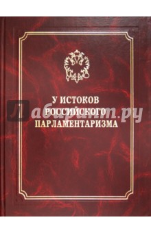 У истоков российского парламентаризма - Игорь Лукоянов