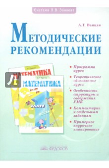 Методические рекомендации к учебнику Математика. 1 класс - Александр Ванцян