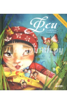 Сильви Босье - Феи обложка книги Сильви Босье - Феи обложка книги