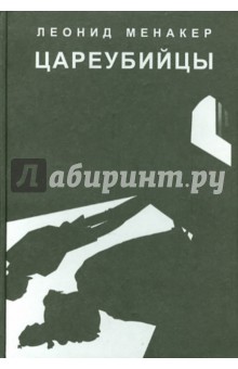 Леонид Менакер - Цареубийцы. Исторические киноповести обложка книги Леонид Менакер - Цареубийцы. Исторические киноповести обложка книги