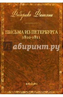Письма из Петербурга 1810-1811 годов - Федерико Фаньяни