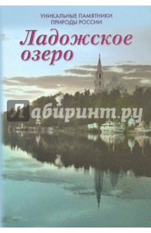 Александр Чистиков - Уникальные памятники природы России. Ладожское озеро обложка книги Александр Чистиков - Уникальные памятники природы России. Ладожское озеро обложка книги