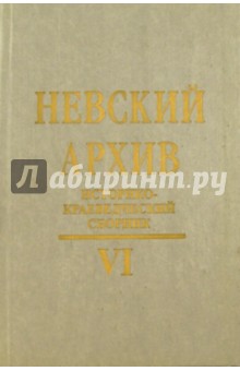Невский архив. Историко-краеведческий сборник. Выпуск 6