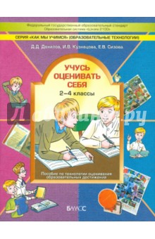 Данилов, Сизова, Кузнецова - Учусь оценивать себя. 2-4 класс. Пособие по технологии оценивания образовательных достижений. ФГОС обложка книги Данилов, Сизова, Кузнецова - Учусь оценивать себя. 2-4 класс. Пособие по технологии оценивания образовательных достижений. ФГОС обложка книги