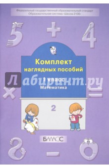 Комплект наглядных пособий. 1 класс. Математика. Часть 2