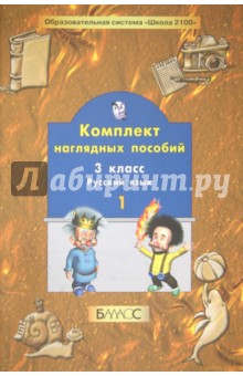 Комплект наглядных пособий. 3 класс. Русский язык. В 3-х частях. Часть 1