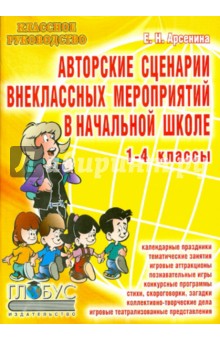 Авторские сценарии внеклассных мероприятий в начальной школе. 1-4 классы