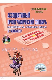 Агеева, Байдакова, Богаткина - Ассоциативный орфографический словарь с применениями информационных технологий. 5 класс (+CD) обложка книги Агеева, Байдакова, Богаткина - Ассоциативный орфографический словарь с применениями информационных технологий. 5 класс (+CD) обложка книги