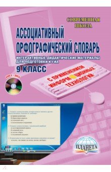 Татьяна Захарова - Ассоциативный орфографический словарь. 9 класс. Интерактивные дидактические материалы (+CD) обложка книги Татьяна Захарова - Ассоциативный орфографический словарь. 9 класс. Интерактивные дидактические материалы (+CD) обложка книги
