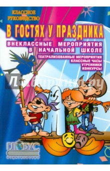 В гостях у праздника. Внеклассные мероприятия в начальной школе - Богачкина, Давыдов, Зубанова
