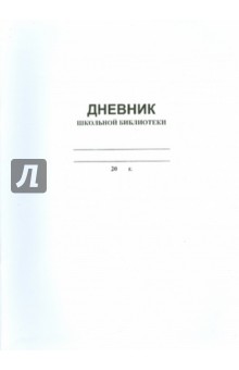 Дневник школьной библиотеки Дневник школьной библиотеки