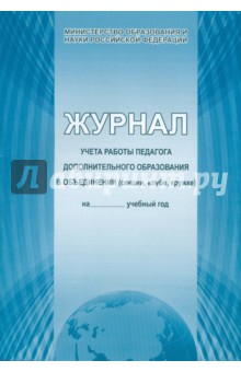 Журнал дополнительного образования Журнал дополнительного образования