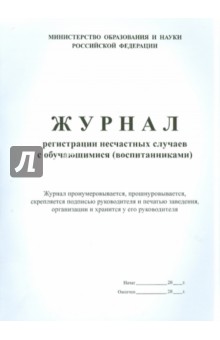 Журнал регистрации несчастных случаев с обучающимися (воспитанниками) Журнал регистрации несчастных случаев с обучающимися (воспитанниками)