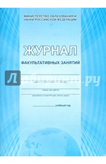 Журнал факультативных занятий Журнал факультативных занятий