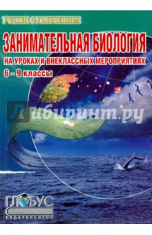 Щербакова, Козлова - Занимательная биология на уроках и внеклассных мероприятиях. 6-9 классы обложка книги Щербакова, Козлова - Занимательная биология на уроках и внеклассных мероприятиях. 6-9 классы обложка книги