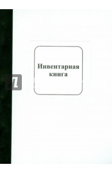 Инвентарная книга Инвентарная книга