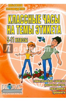 Юлия Матюхина - Классные часы на темы этикета. Тематические занятия, ролевые игры, тренинги. 5-11 классы обложка книги Юлия Матюхина - Классные часы на темы этикета. Тематические занятия, ролевые игры, тренинги. 5-11 классы обложка книги