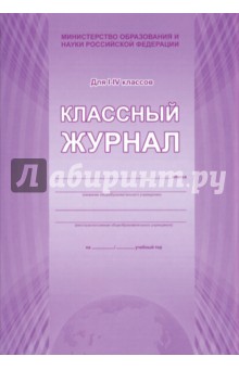 Классный журнал. Для 1-4 классов Классный журнал. Для 1-4 классов
