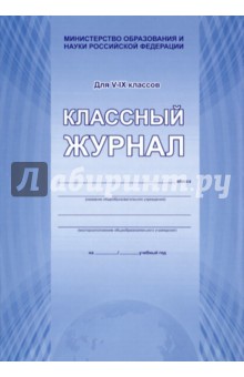 Классный журнал. Для 5-9 классов Классный журнал. Для 5-9 классов