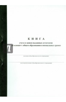 Книга учета и записи выданных аттестатов об основном общем образовании и похвальных грамот Книга учета и записи выданных аттестатов об основном общем образовании и похвальных грамот