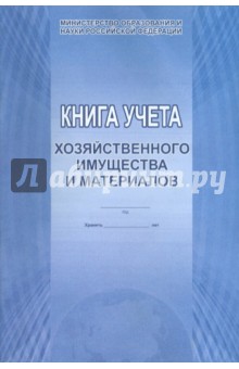 Книга учета хозяйственного имущества и материалов Книга учета хозяйственного имущества и материалов