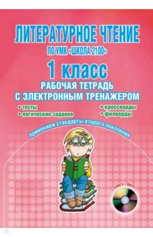 Светлана Маркова - Литературное чтение. 1 класс. Рабочая тетрадь с электронным тренажером (+CD) обложка книги Светлана Маркова - Литературное чтение. 1 класс. Рабочая тетрадь с электронным тренажером (+CD) обложка книги