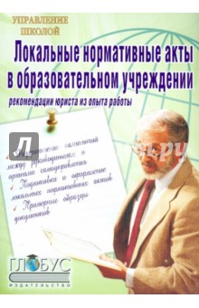 Любовь Красовская - Локальные нормативные акты в образовательном учреждении. Рекомендации юриста из опыта работы обложка книги Любовь Красовская - Локальные нормативные акты в образовательном учреждении. Рекомендации юриста из опыта работы обложка книги