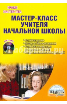 Мастер-класс учителя начальной школы. Разработки уроков, система работы с родителями... (+CD) обложка книги Мастер-класс учителя начальной школы. Разработки уроков, система работы с родителями... (+CD) обложка книги