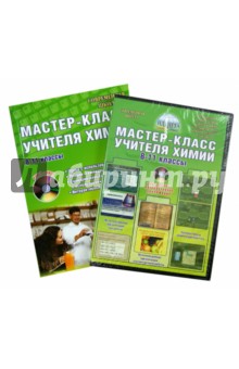 Мастер-класс учителя химии. 8-11 классы. Методическое пособие (+CD) обложка книги Мастер-класс учителя химии. 8-11 классы. Методическое пособие (+CD) обложка книги