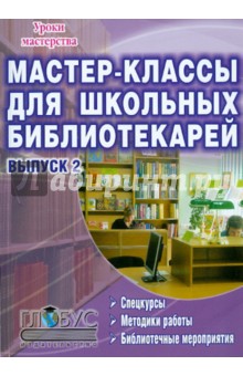 Мастер-классы для школьных библиотекарей. Выпуск 2. Спецкурсы, методики работы, библиотечные меропр. - Елена Илдаркина