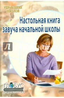 Богачкина, Щербакова, Инусилова - Настольная книга завуча начальной школы обложка книги Богачкина, Щербакова, Инусилова - Настольная книга завуча начальной школы обложка книги