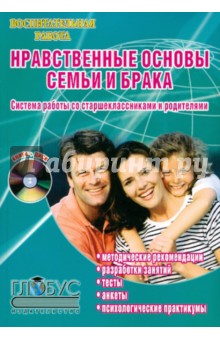 Л. Урбанович - Нравственные основы семьи и брака. Система работы со старшеклассниками и родителями (+CD) обложка книги Л. Урбанович - Нравственные основы семьи и брака. Система работы со старшеклассниками и родителями (+CD) обложка книги